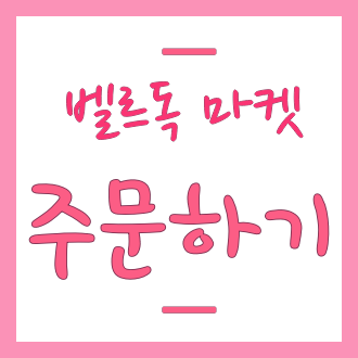 벨르플러스 이미지