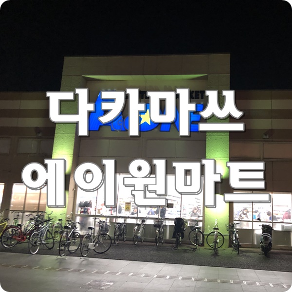 에이원마트 이미지