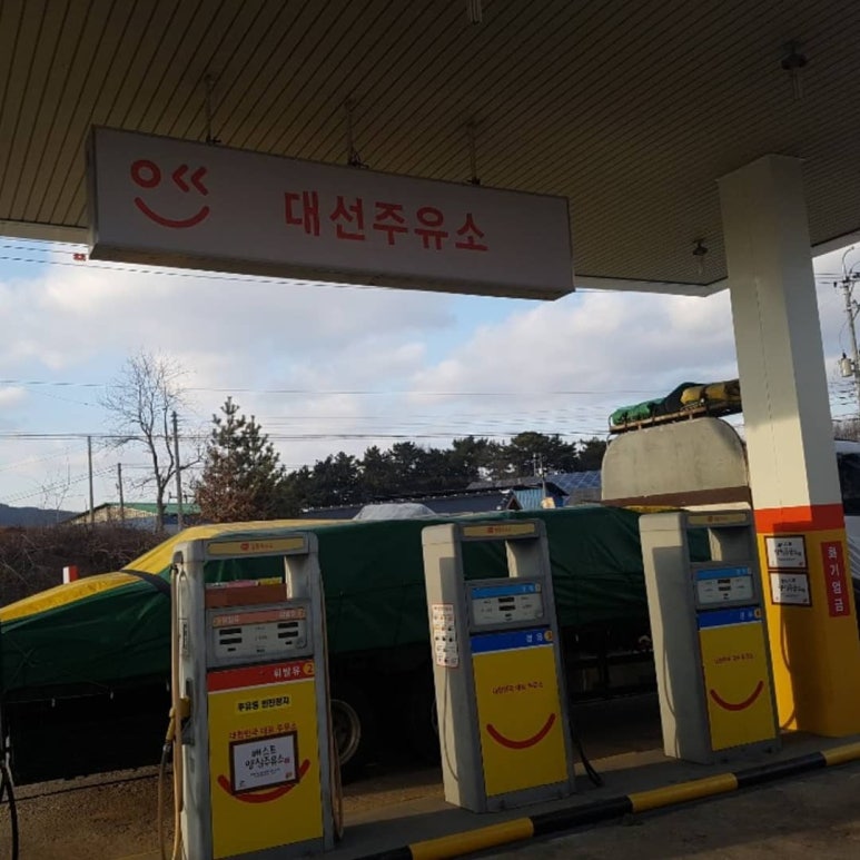 대선주유소 이미지