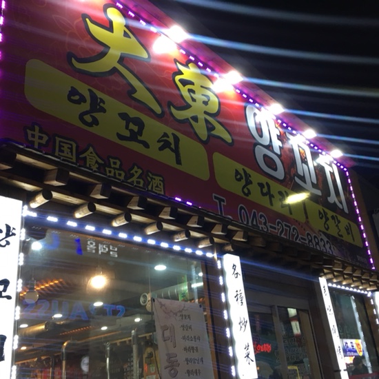 대동양꼬치 이미지