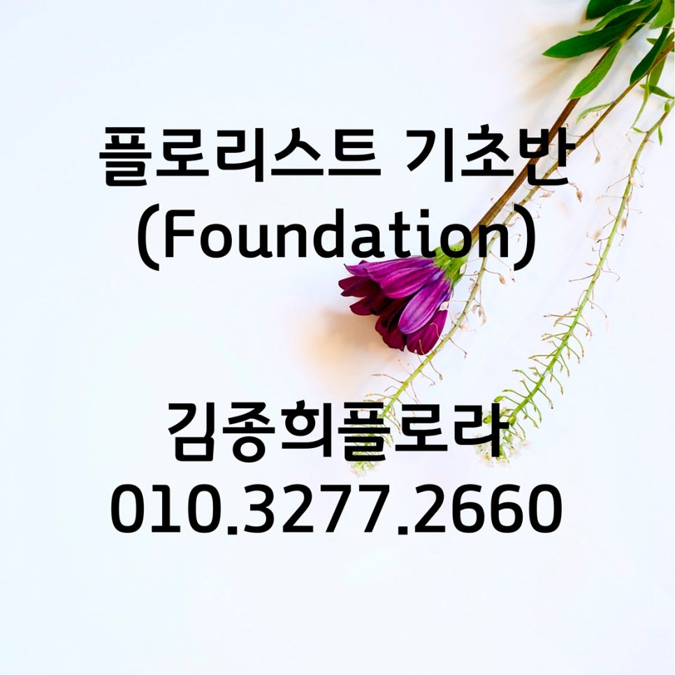 김종희플로라김종희플라워디자인학원 이미지