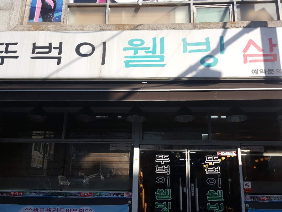 뚜벅이웰빙삼겹 이미지