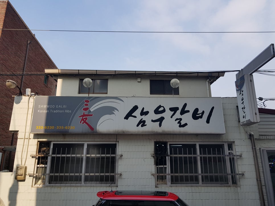 삼우갈비 이미지