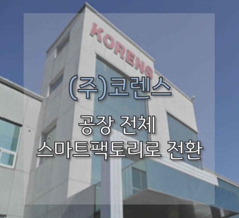 (주)코렌스 이미지