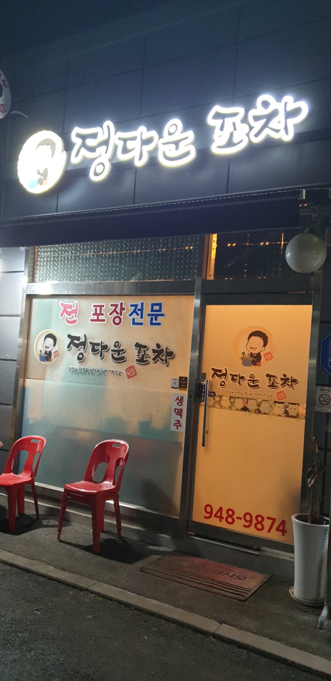 정다운포차 이미지