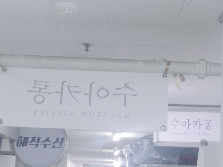 수아카롱 이미지