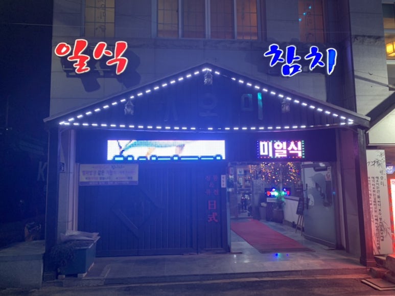 해오미일식 이미지