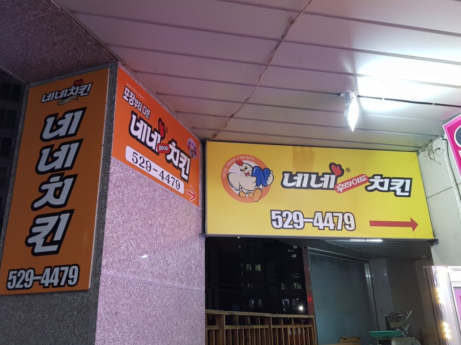 네네치킨별내 이미지