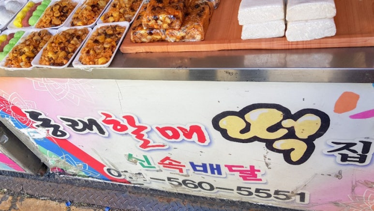 할매떡집 이미지