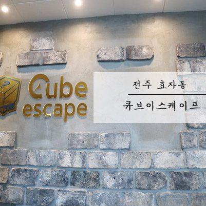 큐브 전주점 이미지