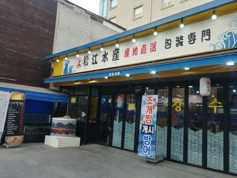송강수산 이미지