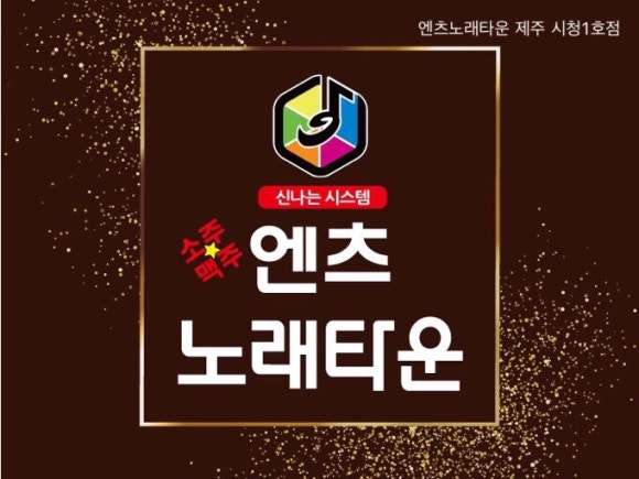 엔츠노래타운 이미지