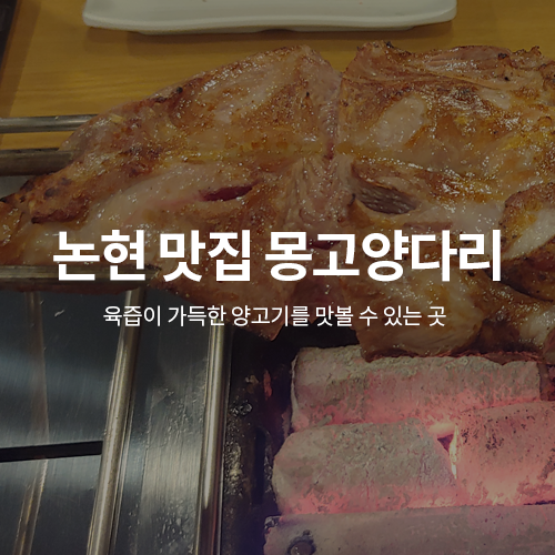 몽고양다리양갈비 이미지