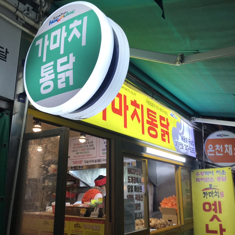 가마치통닭구남점 이미지