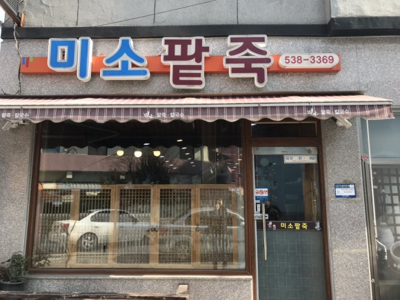 미소팥죽 이미지