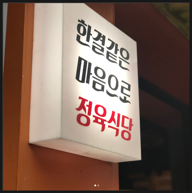 한결같은마음으로정육식당 이미지