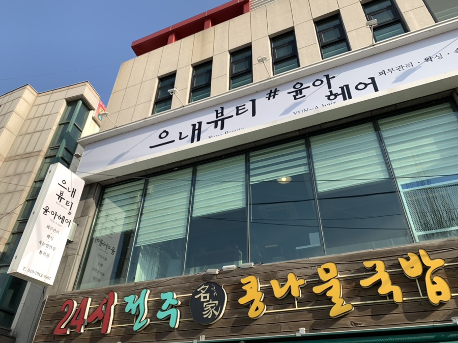 으내뷰티 이미지