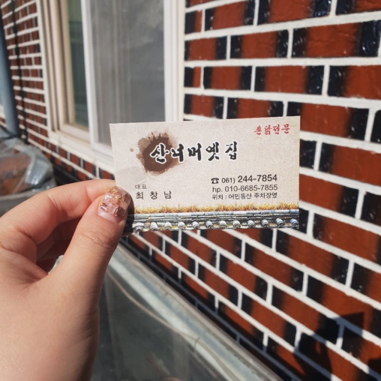 산너머옛집 이미지
