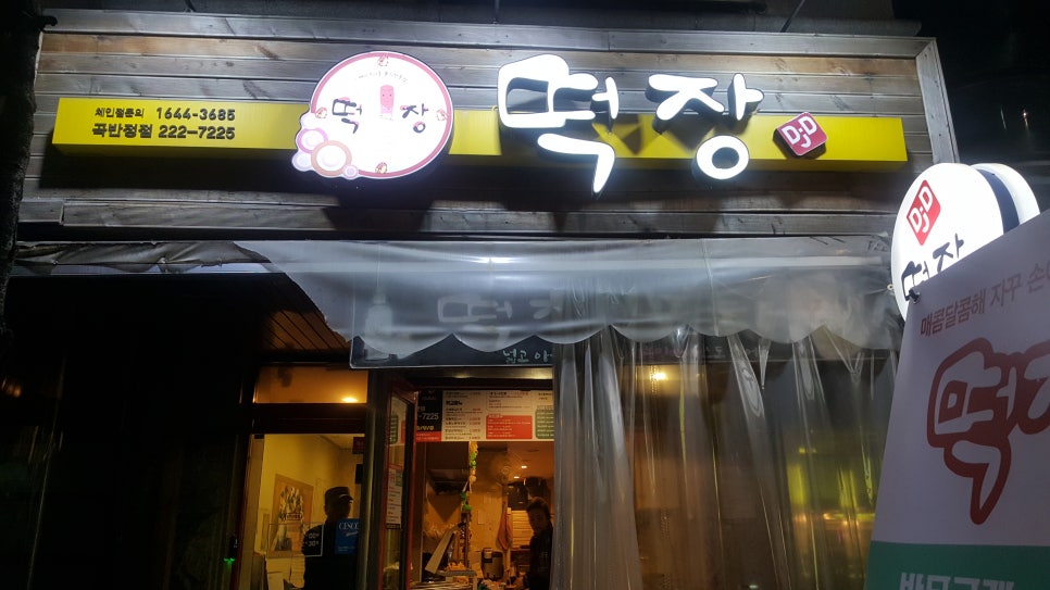 떡장 곡반정점 이미지
