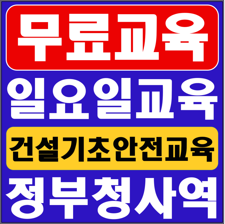건설업기초안전보건교육안내소 이미지