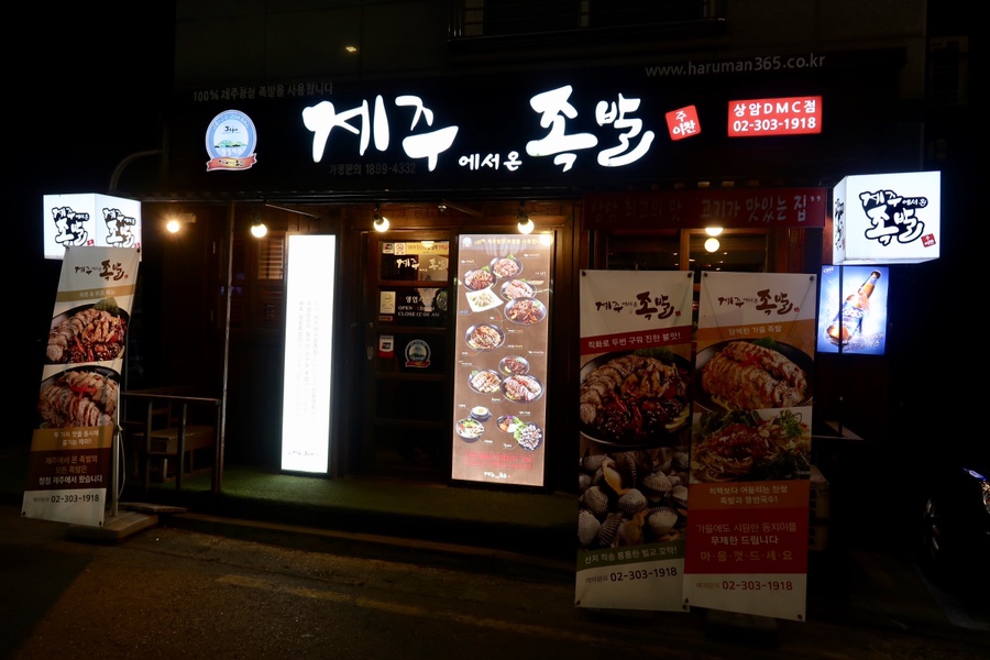 제주에서온족발 이미지
