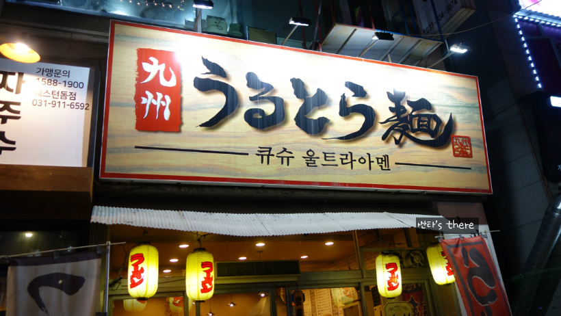 큐슈울트라아멘 이미지