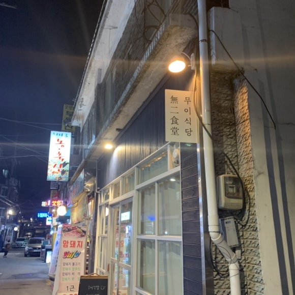 무이식당 이미지