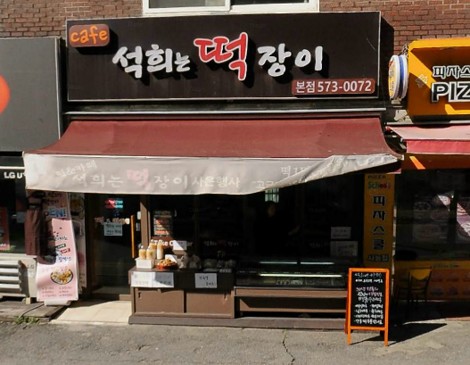 석희는떡장이 이미지