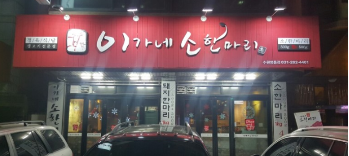 이가네소한마리 사진 8