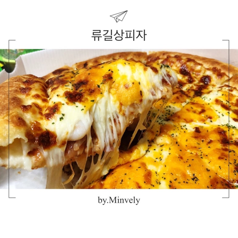 류길상피자 이미지