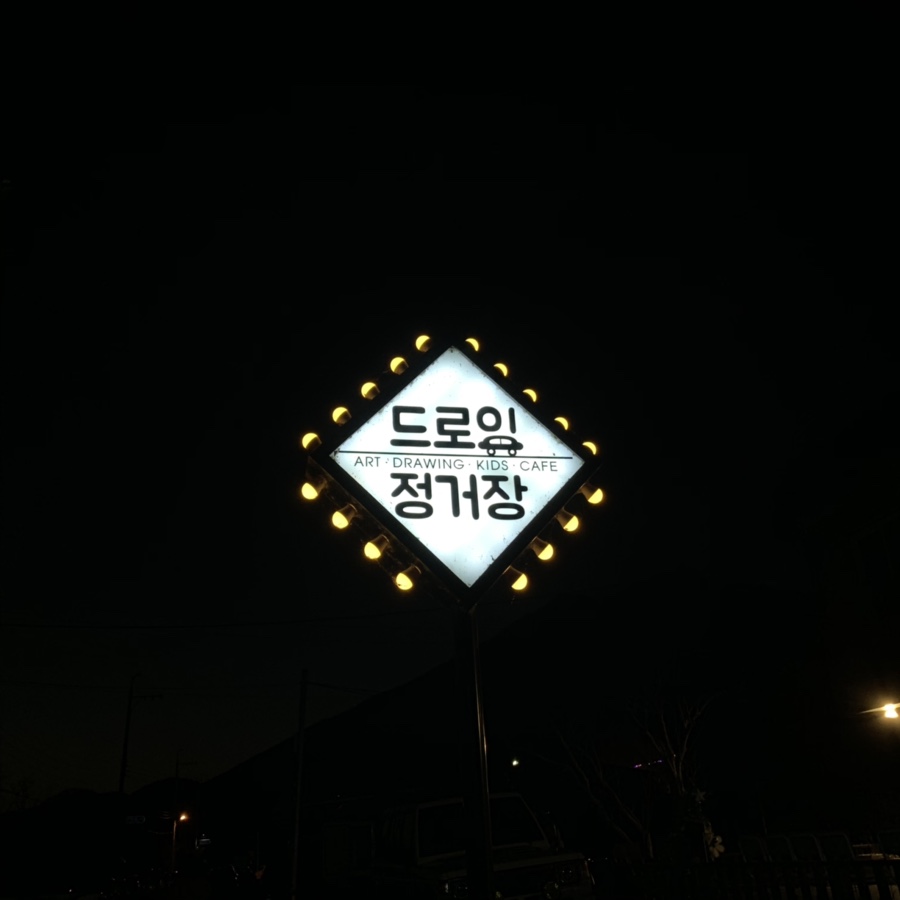 드로잉정거장 이미지