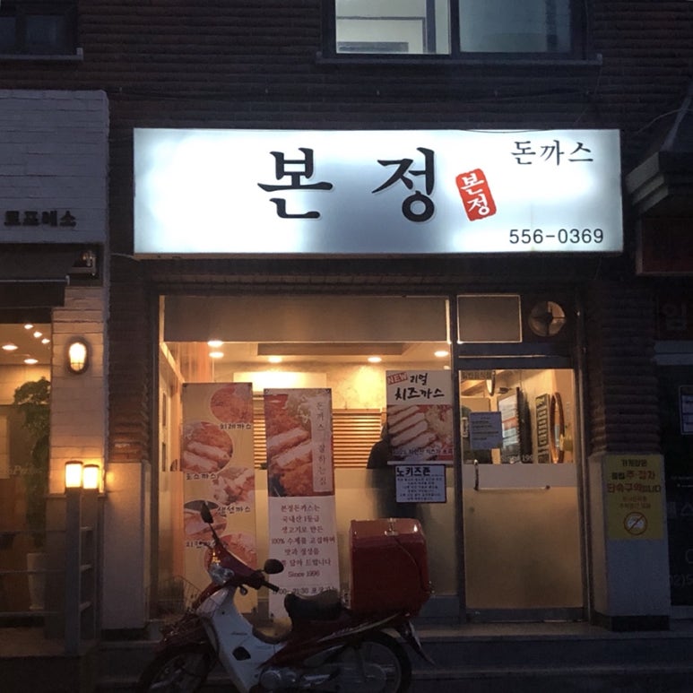 본정돈까스 이미지