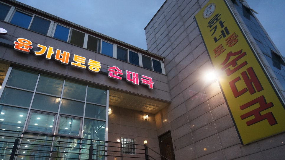 윤가네토종순대국 이미지