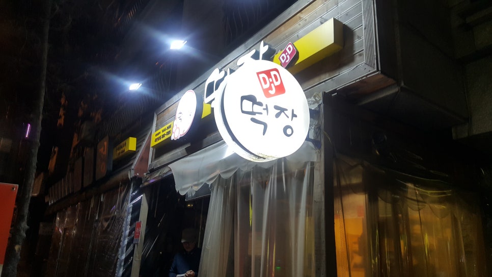 떡장 곡반정점 이미지