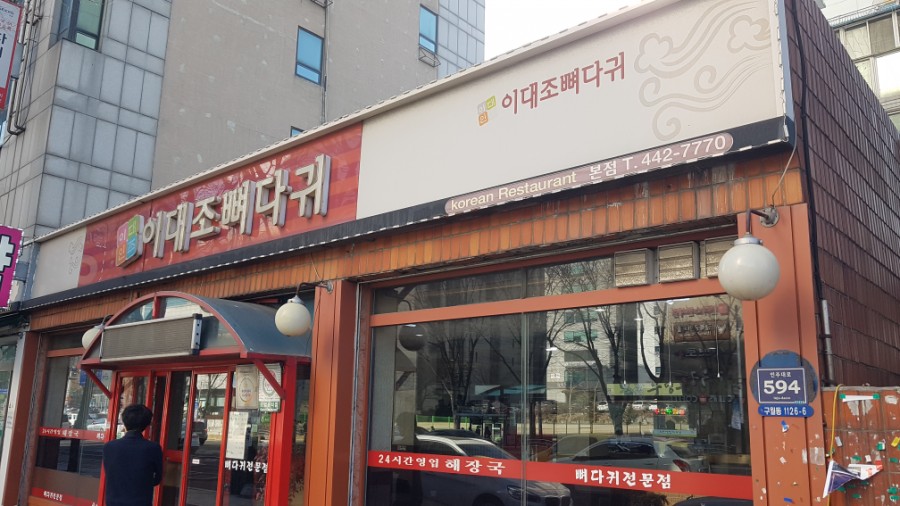 이대조뼈다귀 이미지