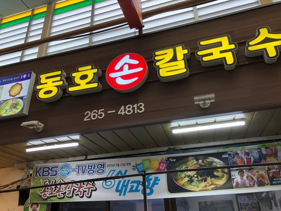 동호손칼국수 이미지