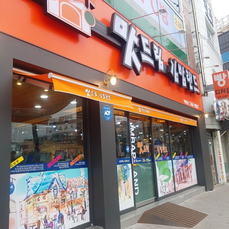 맛드림김밥랜드 이미지