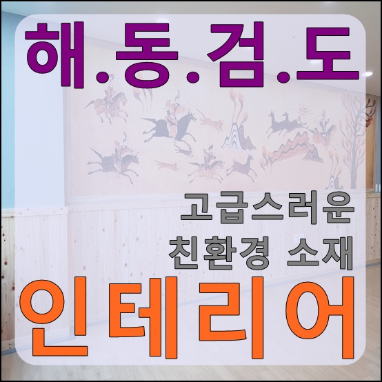 해동인테리어 이미지