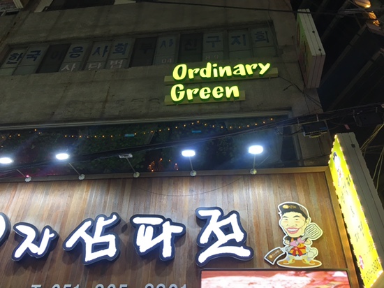 오디너리그린 이미지