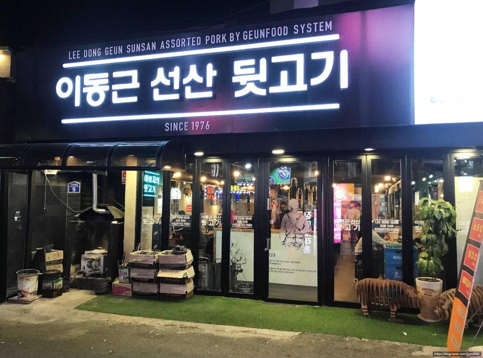 이동근선산뒷고기 이미지