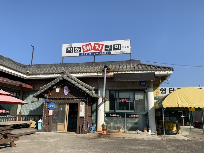 새말직화돼지구이 이미지