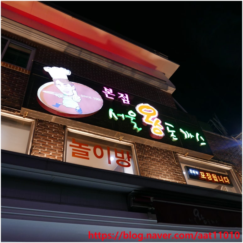 서울왕돈까스 이미지
