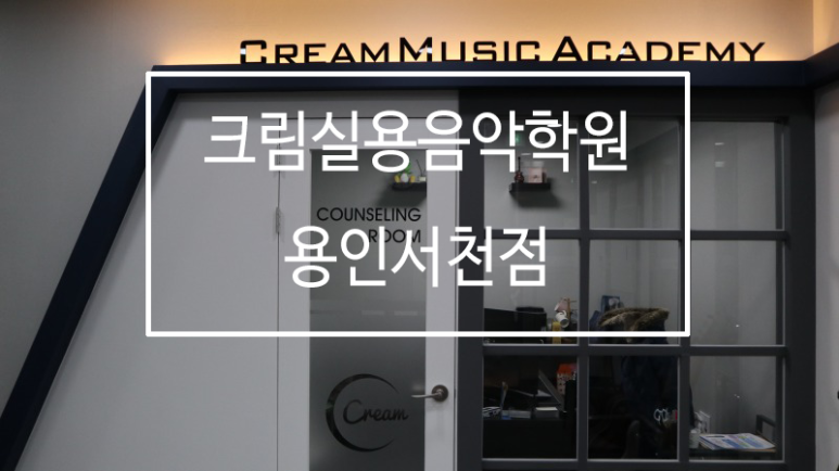 크림실용음악학원 이미지
