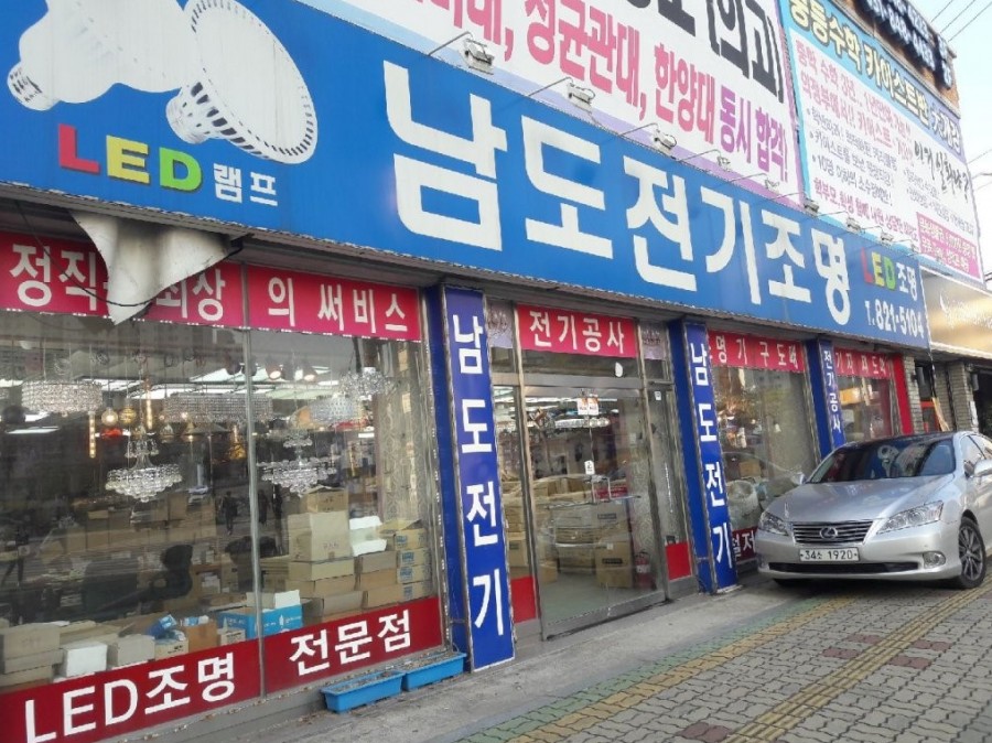 남도전기조명 이미지