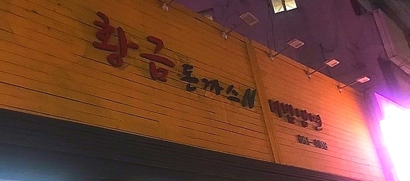 황금돈까스앤비빔냉면 이미지