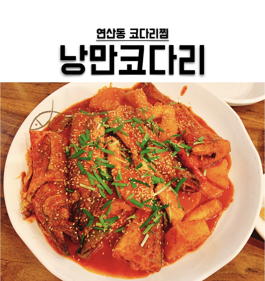 낭만코다리 이미지