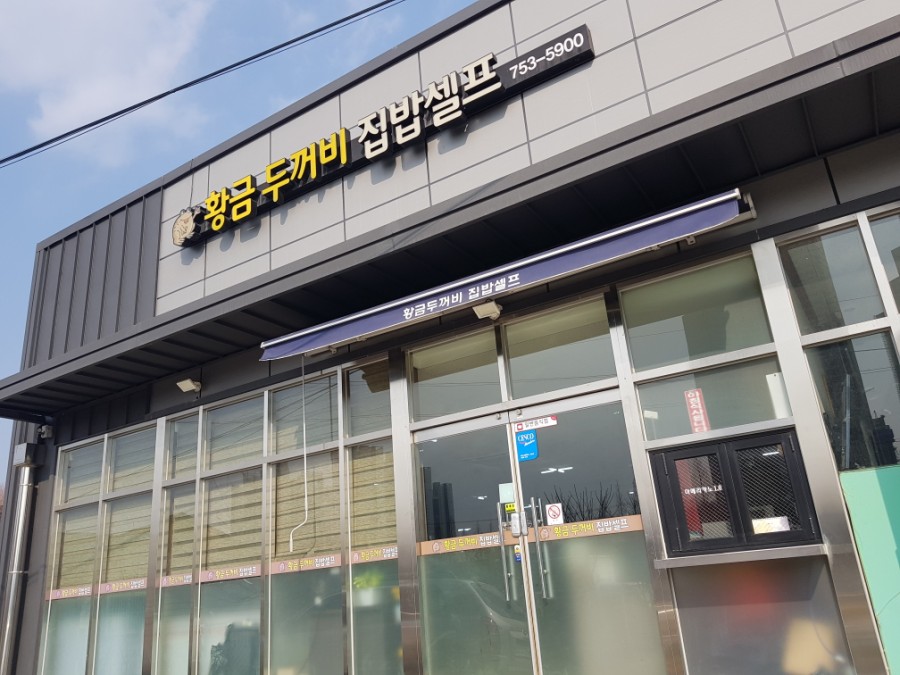 황금부페식당 이미지