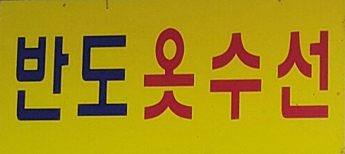 보라옷수선 이미지