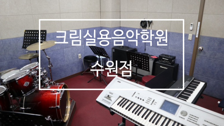 크림실용음악학원 이미지
