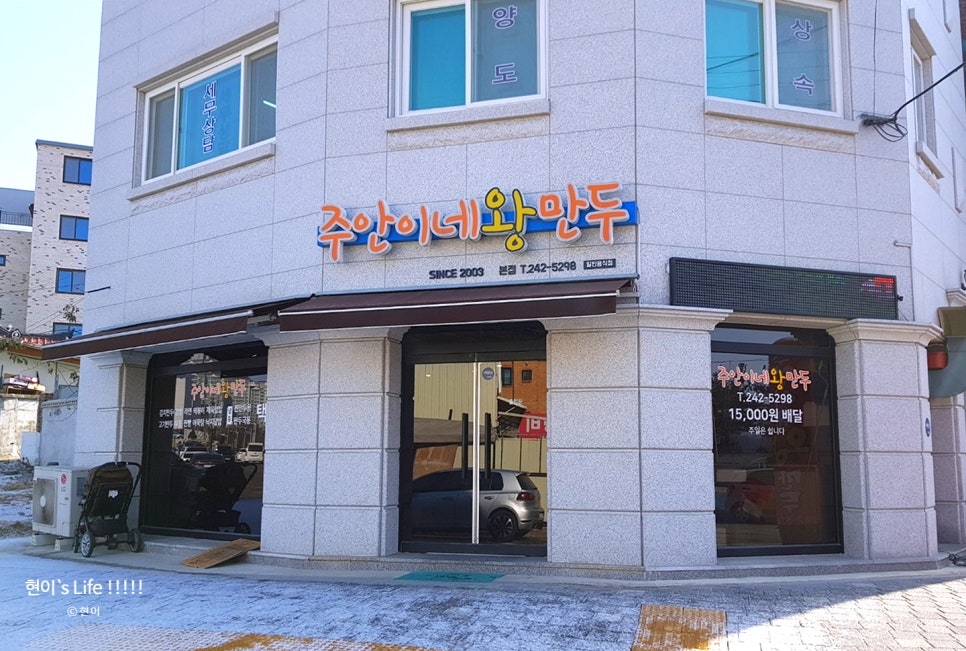 주안이네왕만두 이미지
